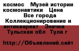 1.1) космос : Музей истории космонавтики › Цена ­ 49 - Все города Коллекционирование и антиквариат » Значки   . Тульская обл.,Тула г.